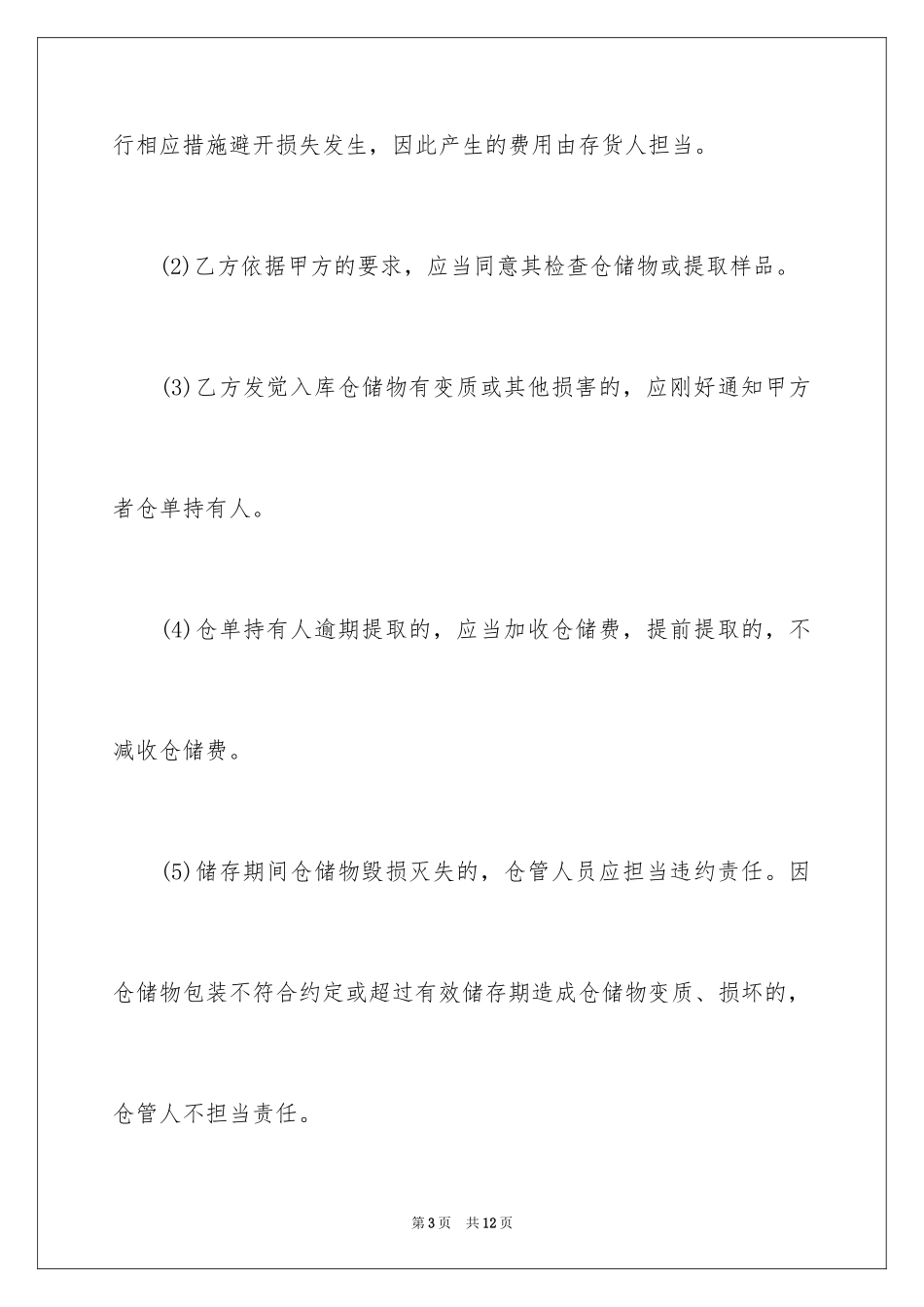 2024仓储服务合同_85_第3页