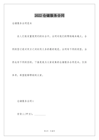 2024仓储服务合同_85