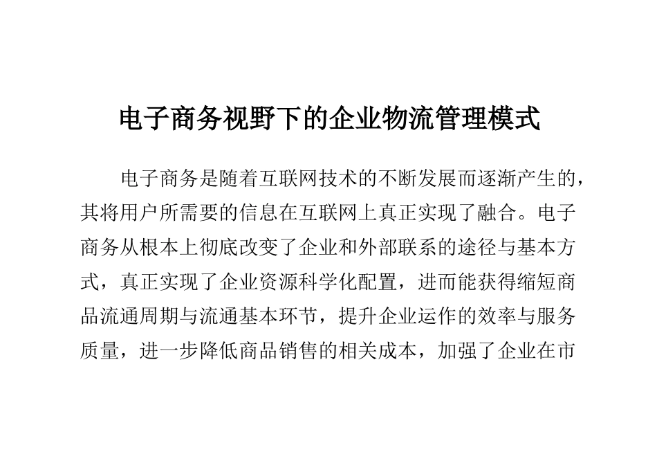 电子商务视野下的企业物流管理模式_第1页