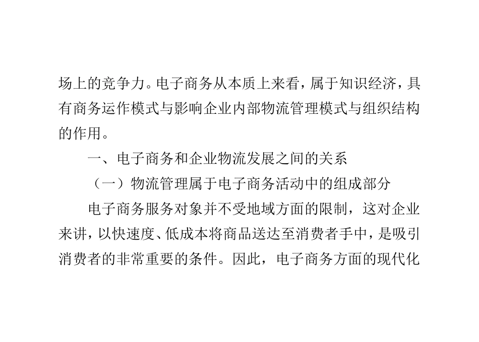 电子商务视野下的企业物流管理模式_第2页