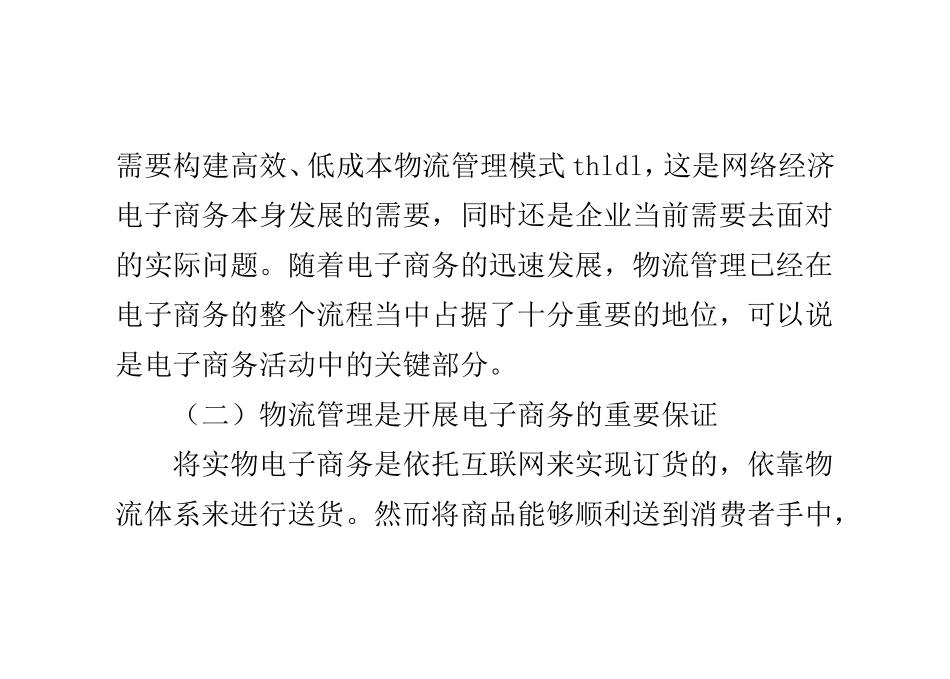电子商务视野下的企业物流管理模式_第3页