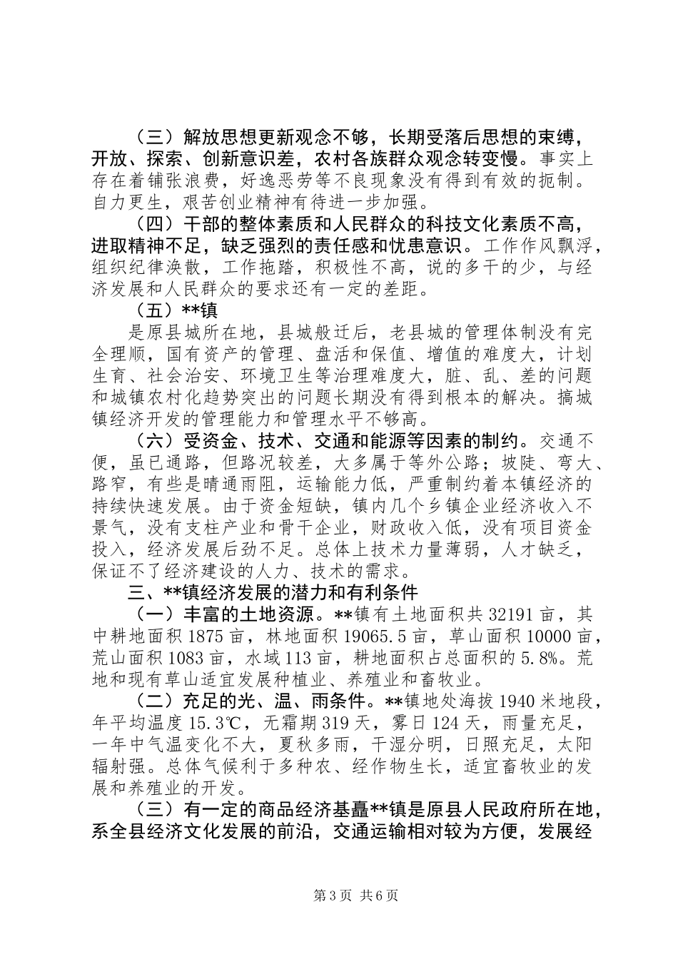乡镇经济发展中存在的问题及对策_第3页