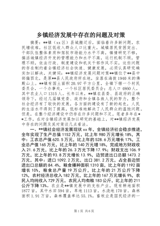 乡镇经济发展中存在的问题及对策