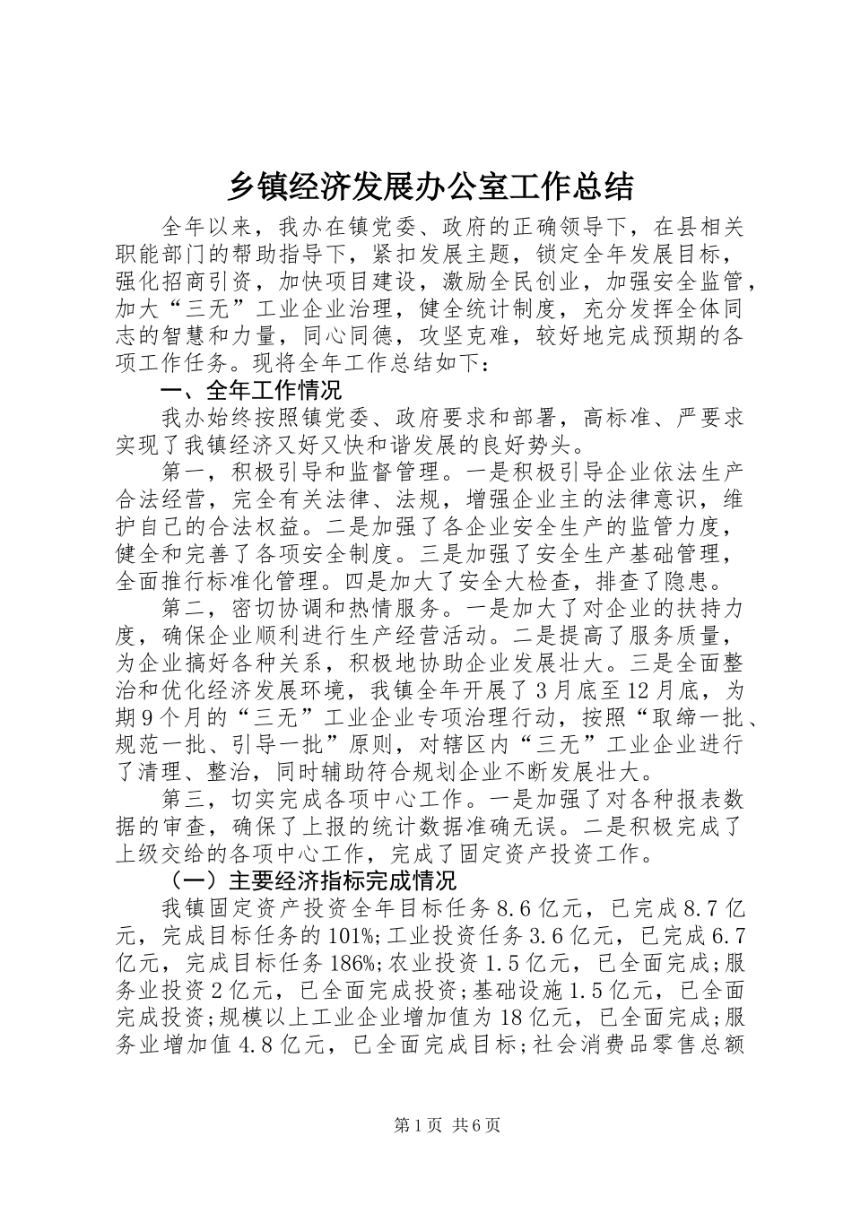 乡镇经济发展办公室工作总结_第1页