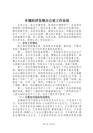 乡镇经济发展办公室工作总结