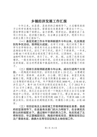 乡镇经济发展工作汇报