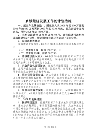乡镇经济发展工作的计划措施