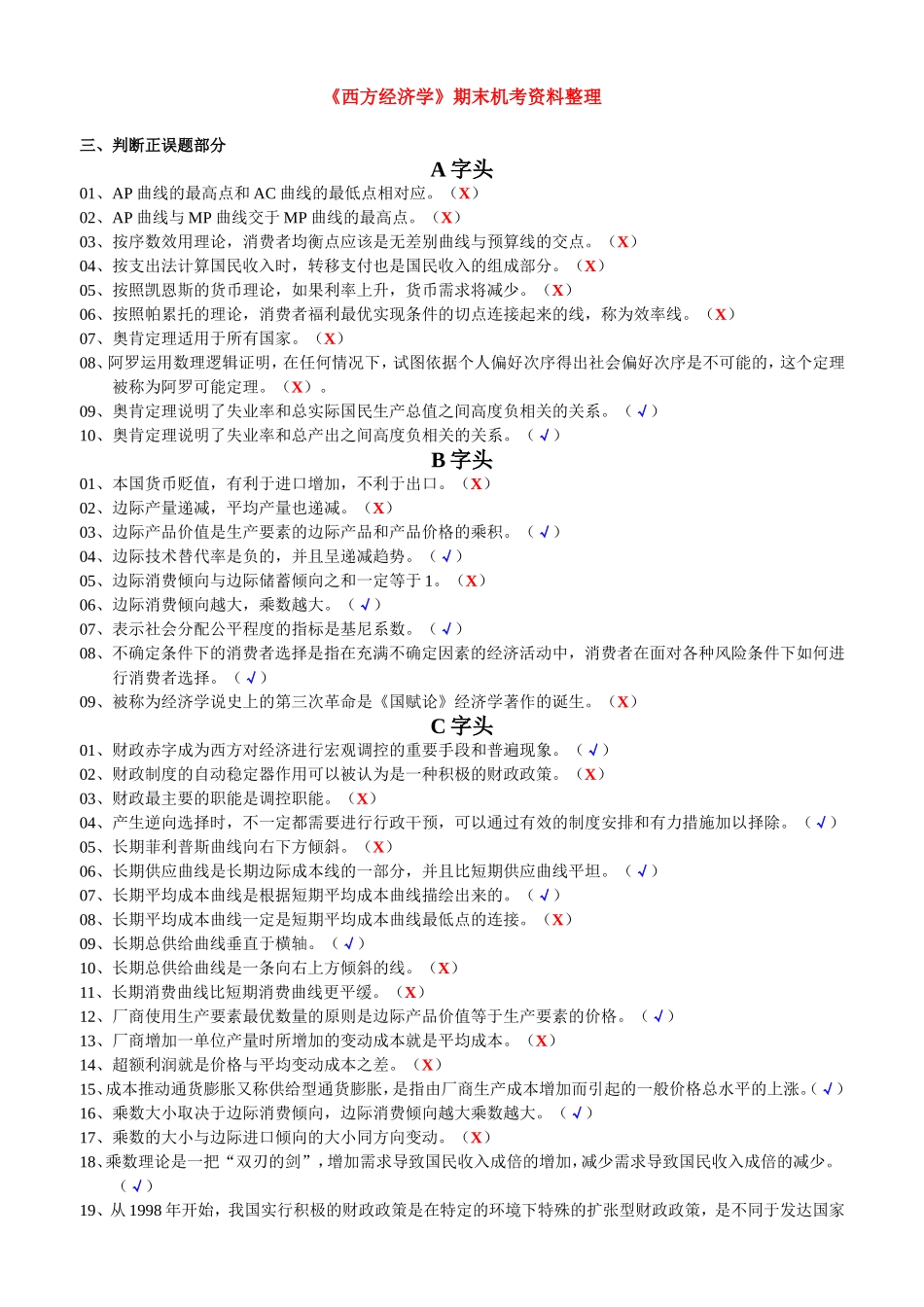 电大西方经济学考题-判断_第1页