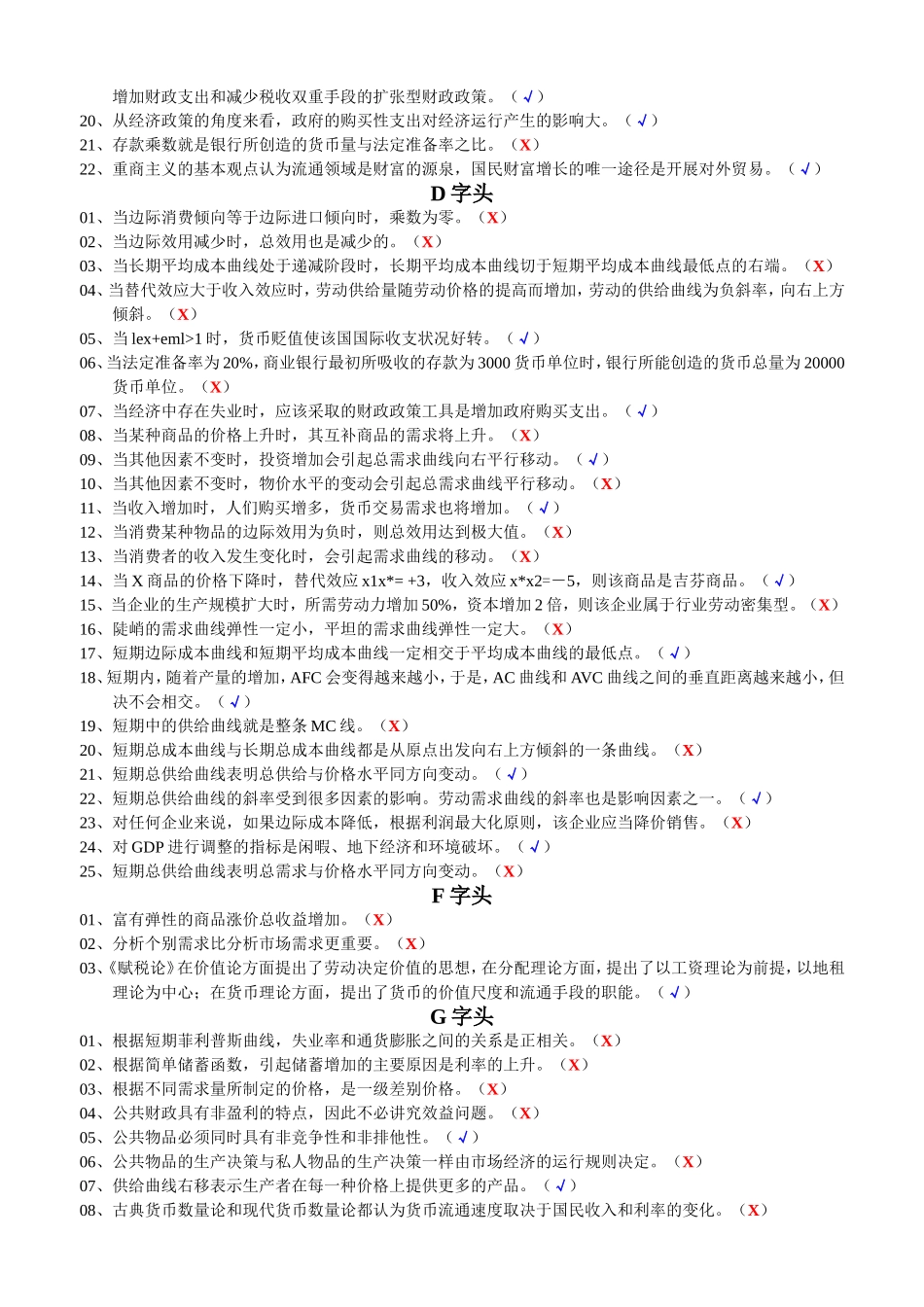 电大西方经济学考题-判断_第2页