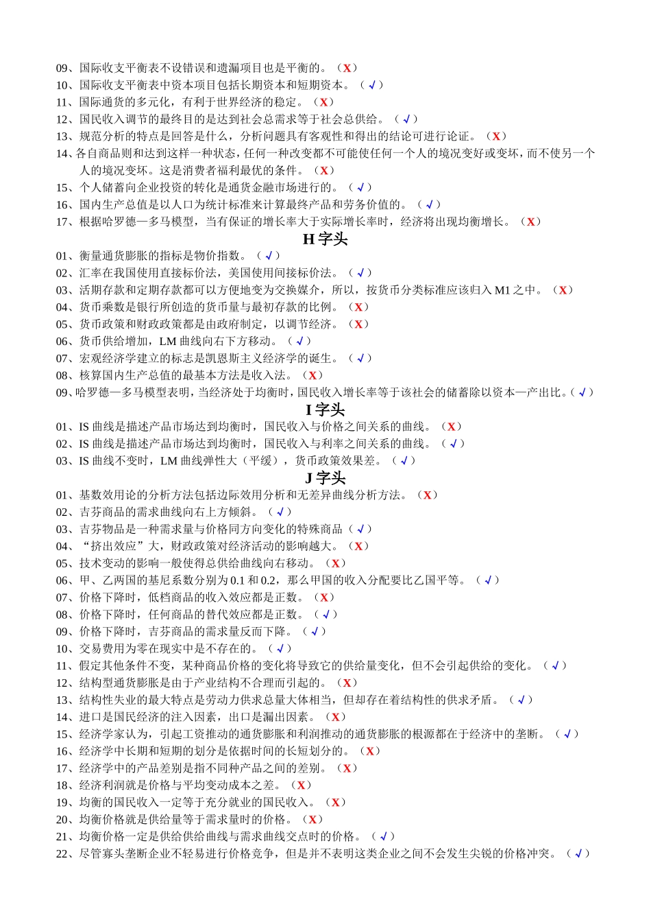 电大西方经济学考题-判断_第3页