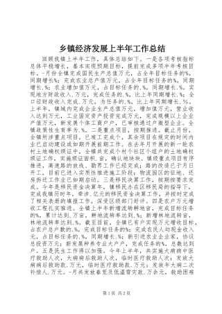 乡镇经济发展上半年工作总结