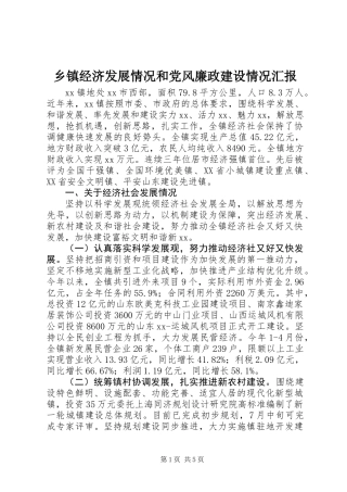 乡镇经济发展情况和党风廉政建设情况汇报