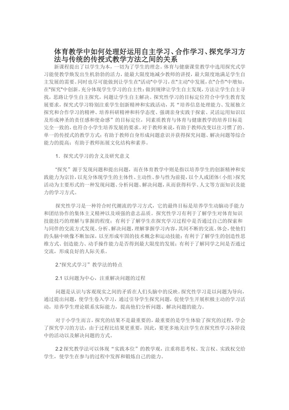 体育教学中如何处理好运用自主学习、合作学习、探究学习方法与传统的传授式教学方法之间的关系_第1页