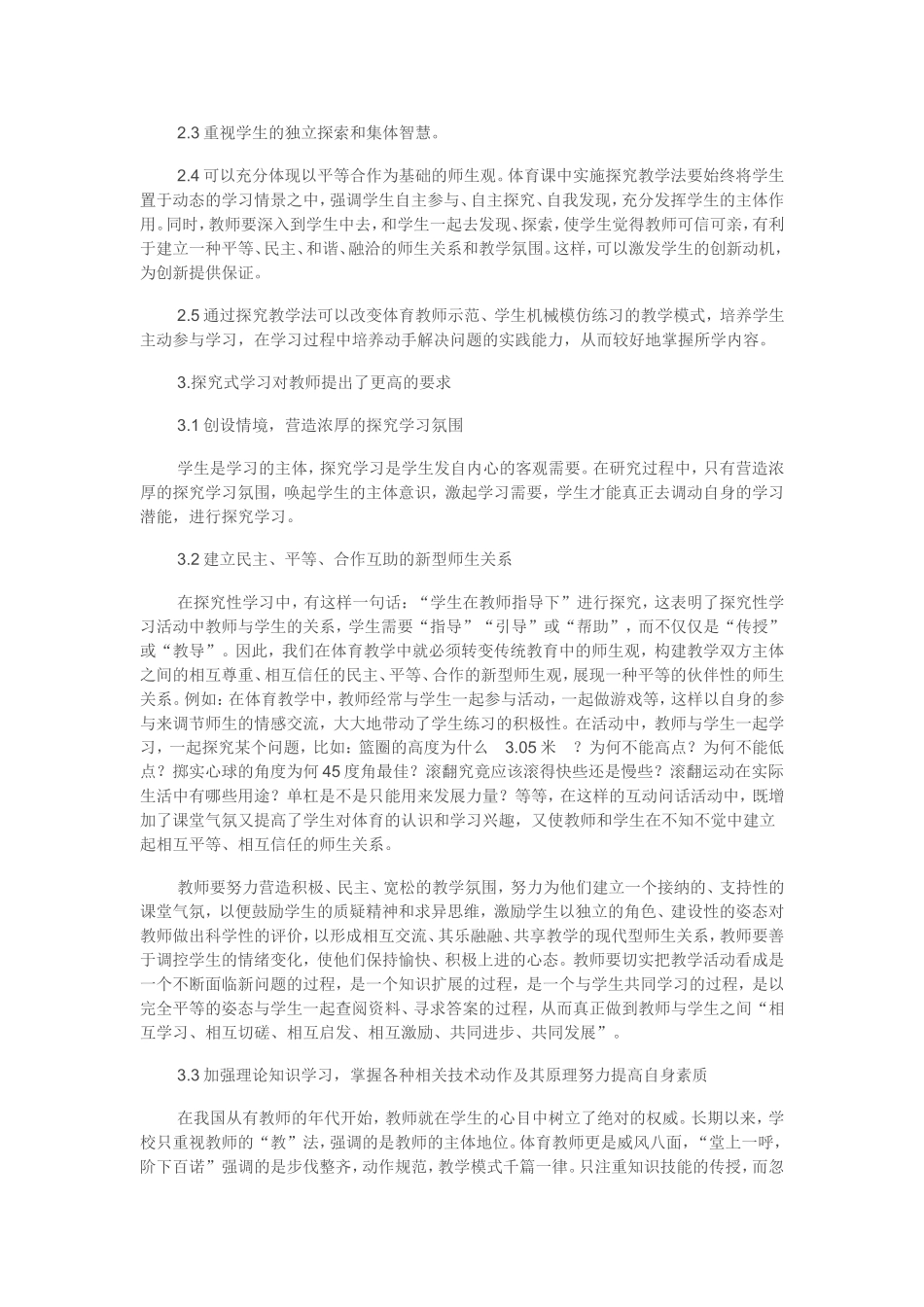 体育教学中如何处理好运用自主学习、合作学习、探究学习方法与传统的传授式教学方法之间的关系_第2页