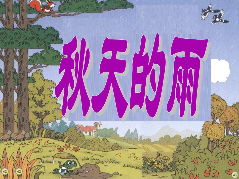 秋天的雨PPT_第1页