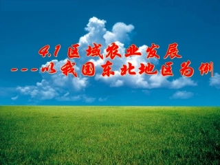 区域农业发展以我国东北地区为例