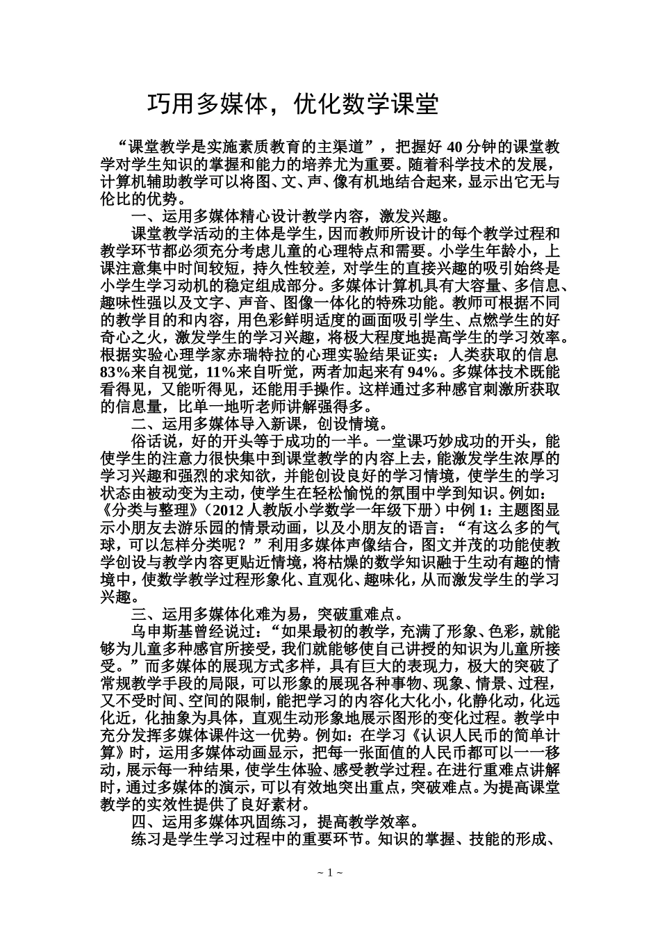 巧用多媒体，优化数学课堂_第1页