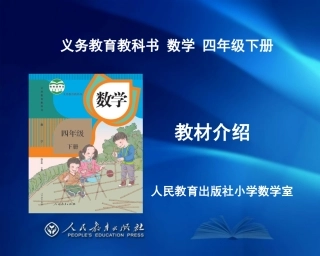 《义务教育教科书·数学》四年级下册教材介绍（刘福林）(1)