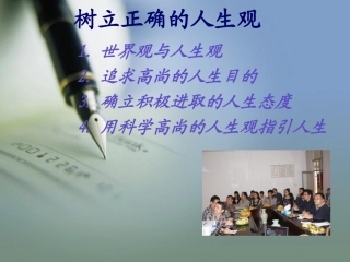 树立正确的人生观