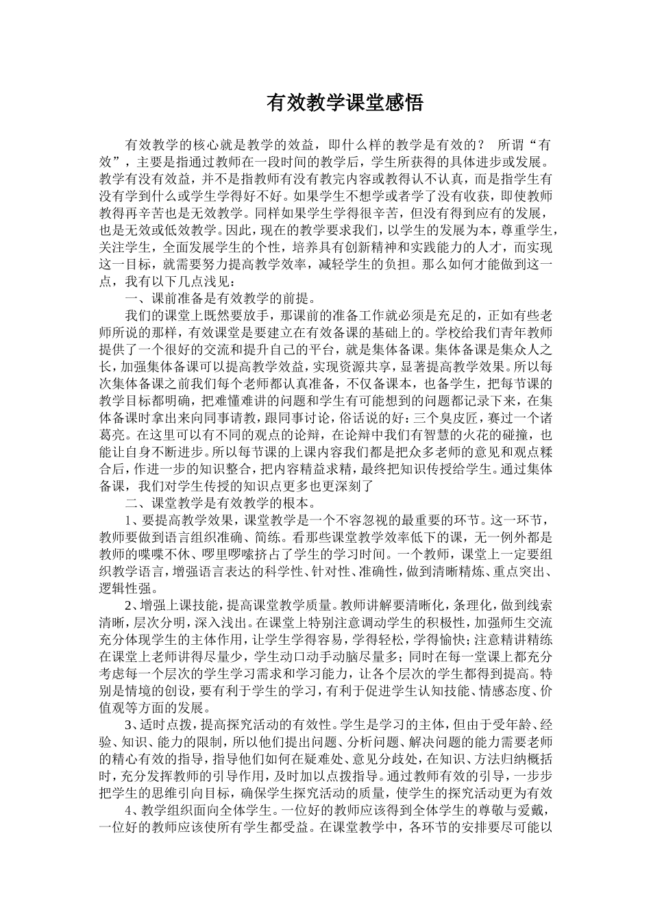 有效教学课堂感悟_第1页