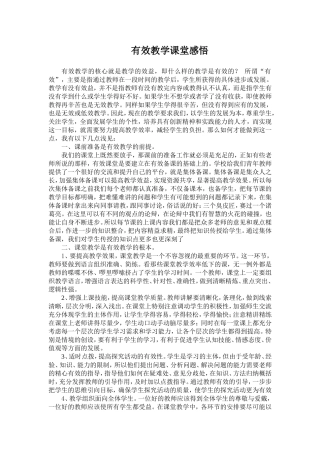 有效教学课堂感悟