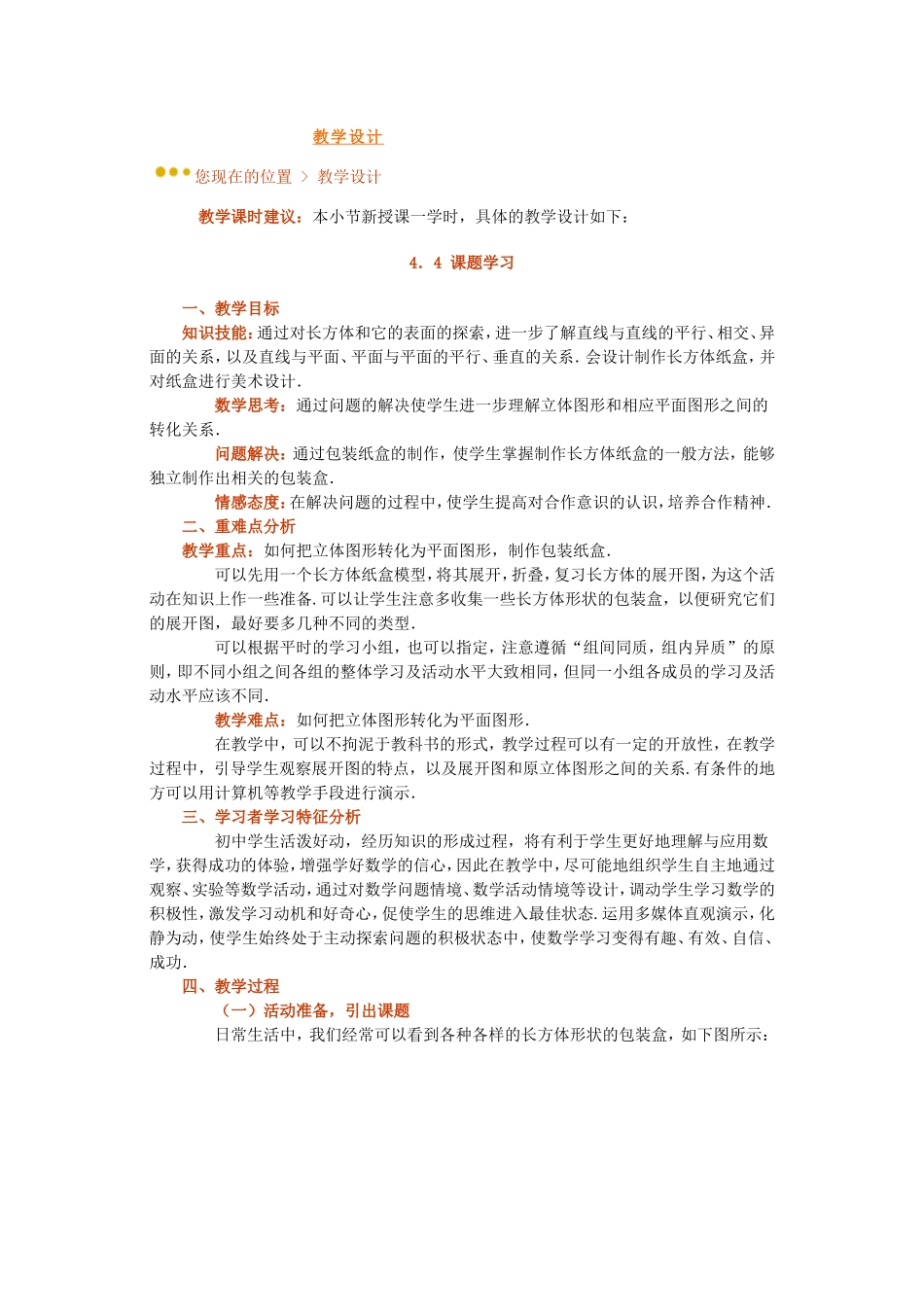 《44课题学习》教学设计_第1页