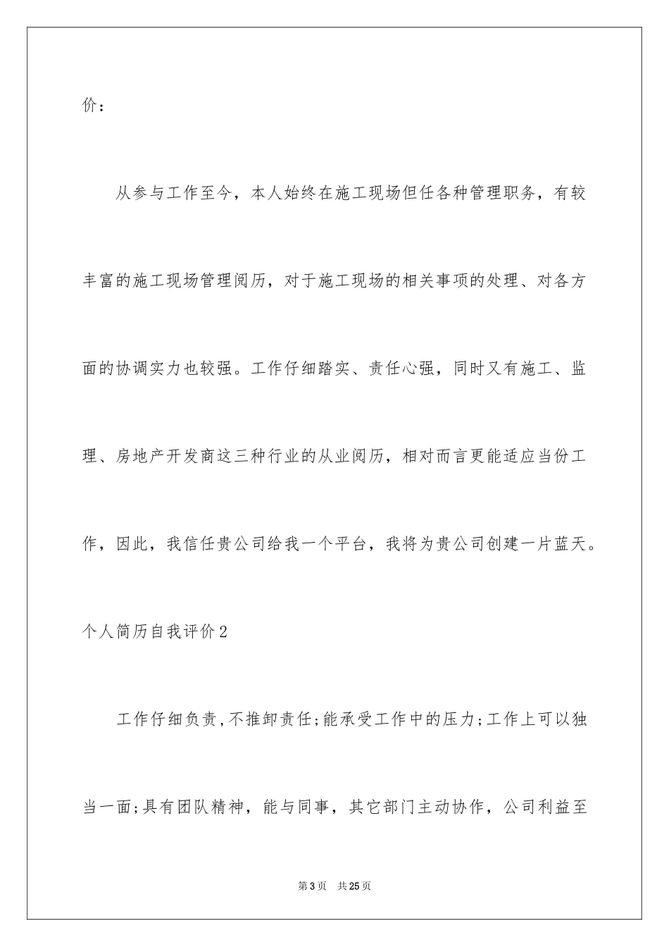 2024个人简历自我评价_73_第3页