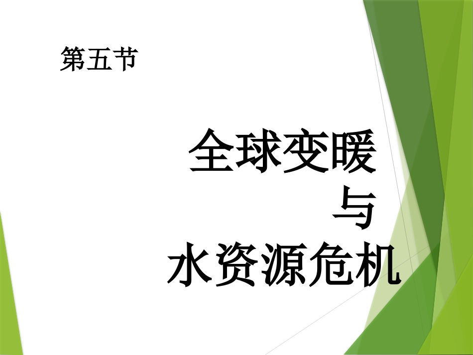 全球变暖与水资源危机_第1页