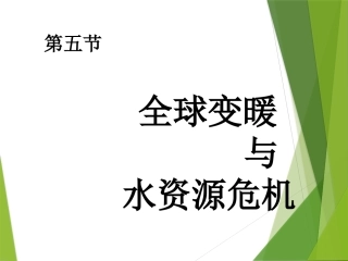 全球变暖与水资源危机