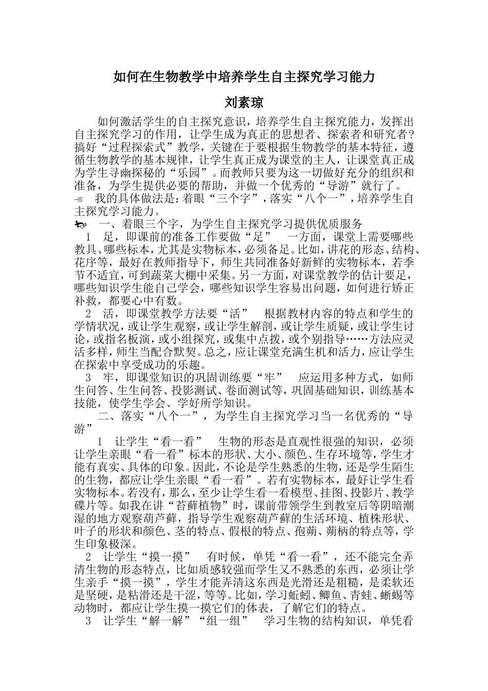 如何在生物教学中培养学生自主探究学习能力_第1页