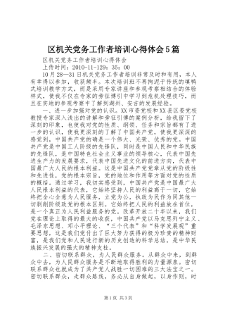 区机关党务工作者培训心得体会5篇