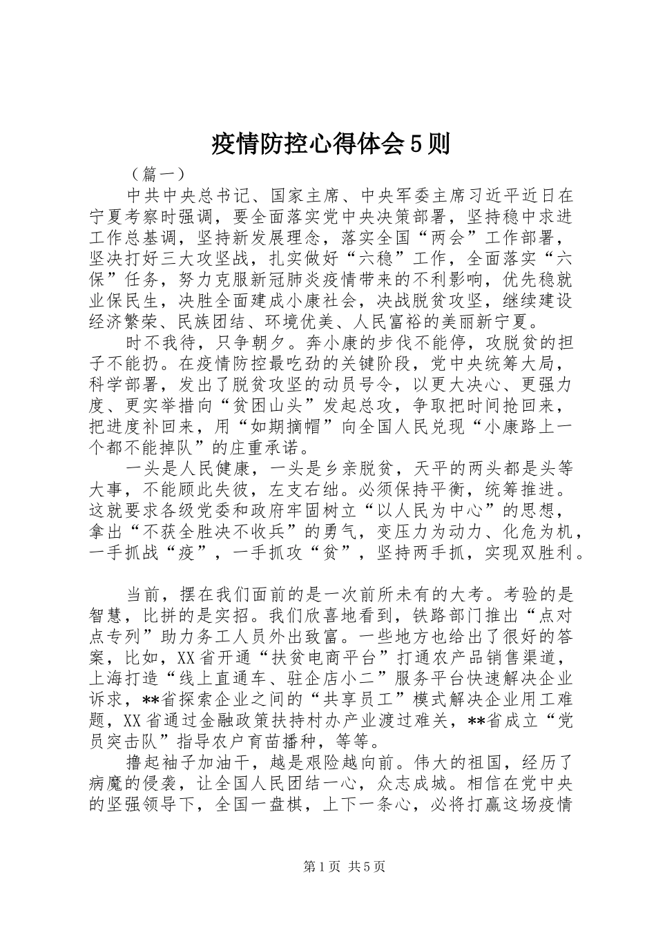 疫情防控心得体会5则_第1页