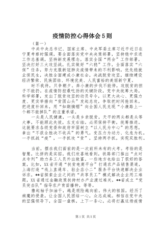 疫情防控心得体会5则