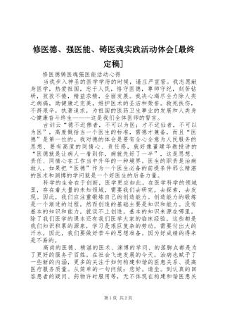 修医德、强医能、铸医魂实践活动体会[最终定稿] 