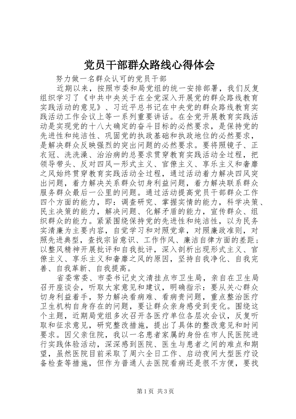 党员干部群众路线心得体会 _第1页