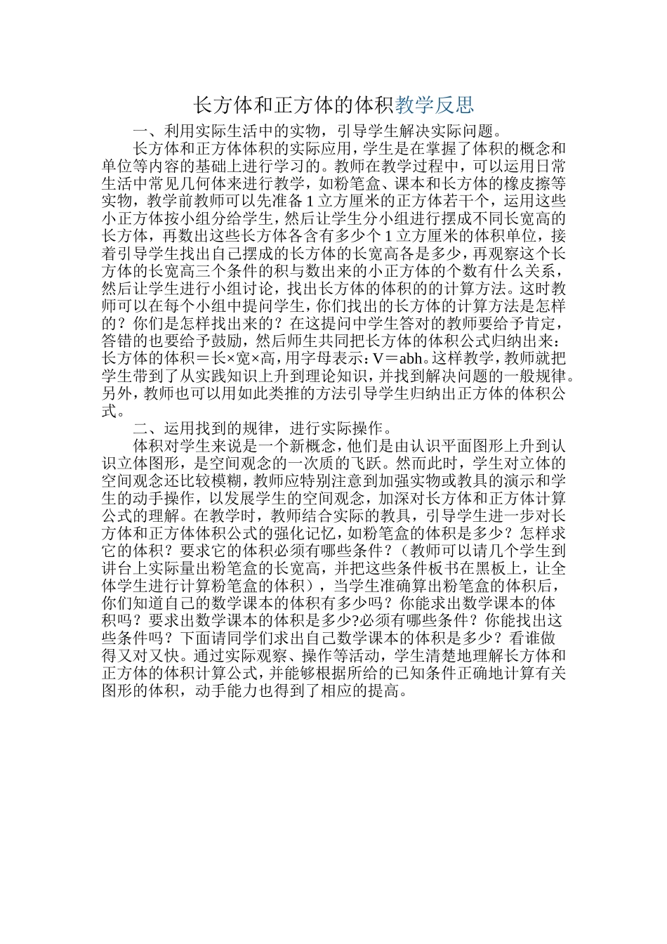 长方体和正方体的体积教学反思_第1页