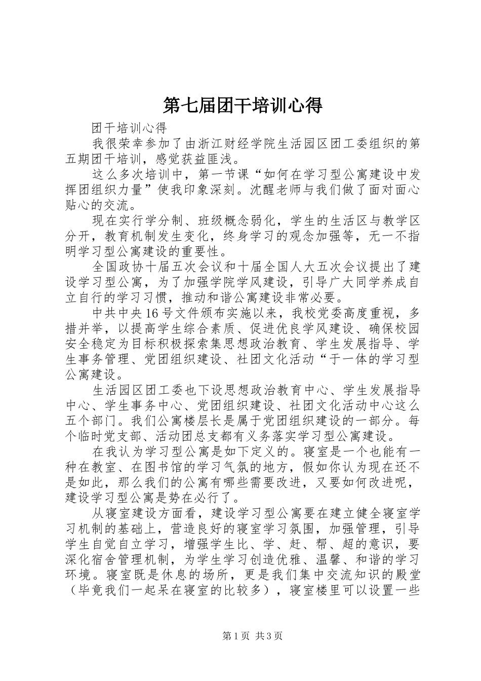 第七届团干培训心得 _第1页