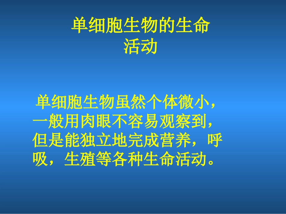 单细胞生物(公开课)_第2页