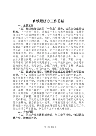 乡镇经济办工作总结
