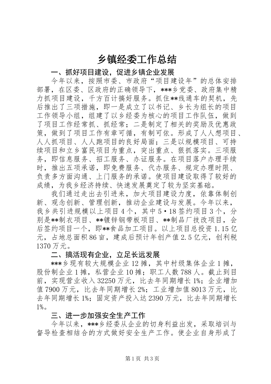 乡镇经委工作总结_第1页