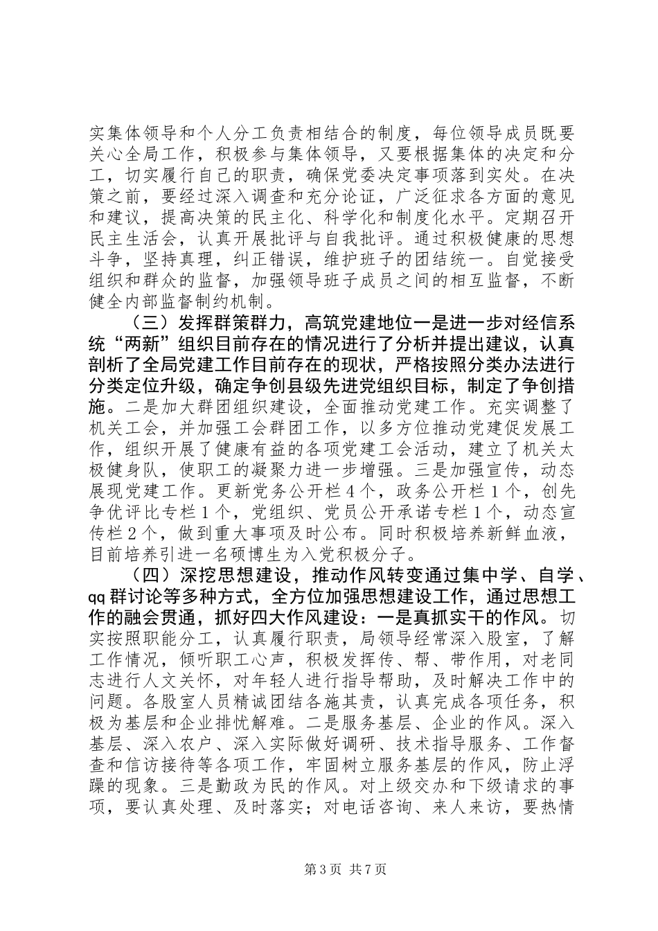乡镇经信局党委年度党建工作总结_第3页