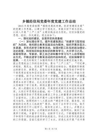 乡镇经信局党委年度党建工作总结