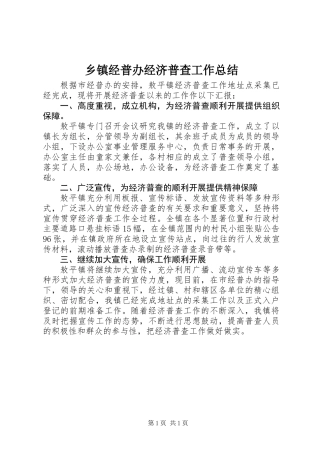 乡镇经普办经济普查工作总结
