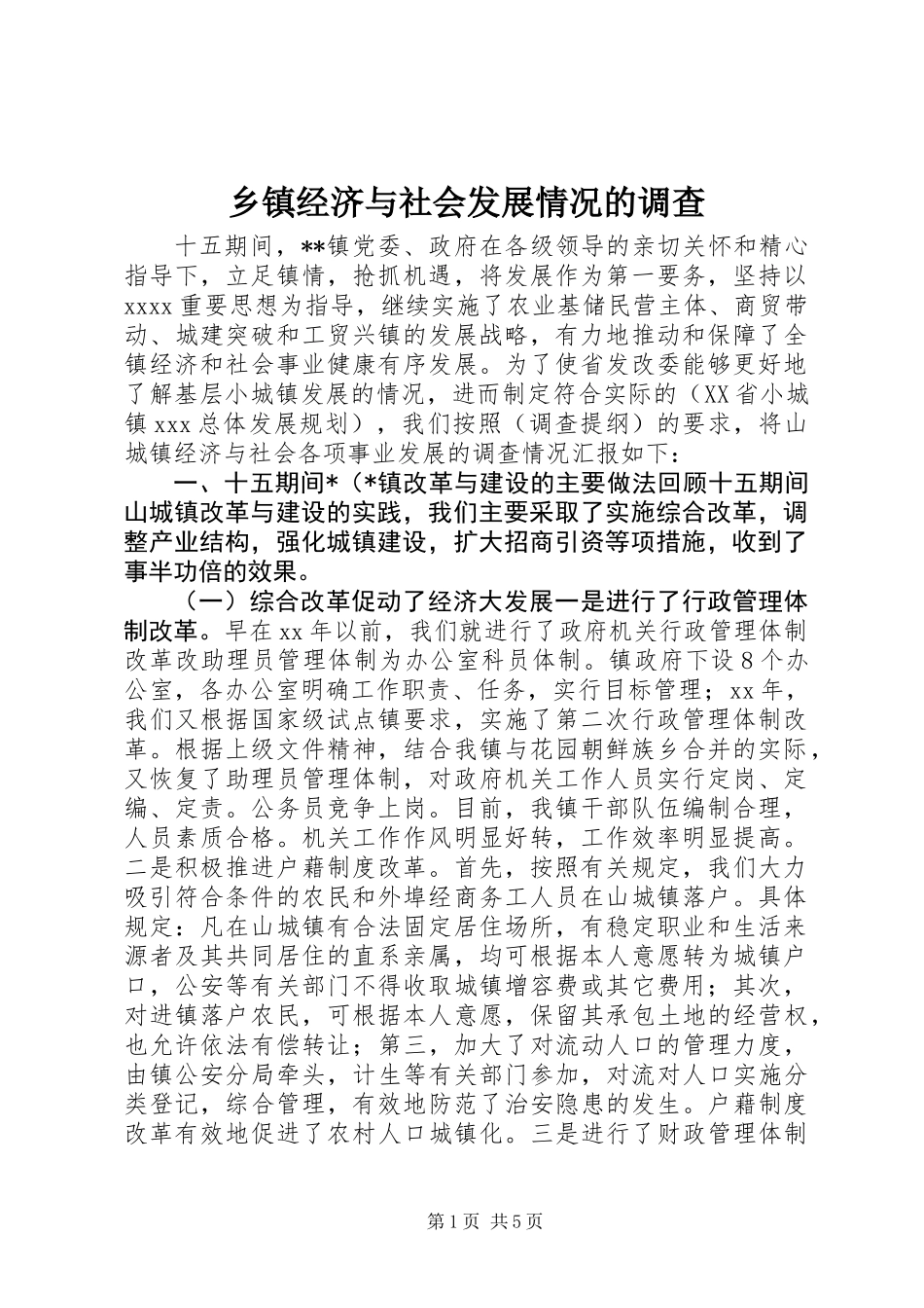 乡镇经济与社会发展情况的调查_第1页