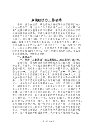乡镇经济办工作总结 (2)
