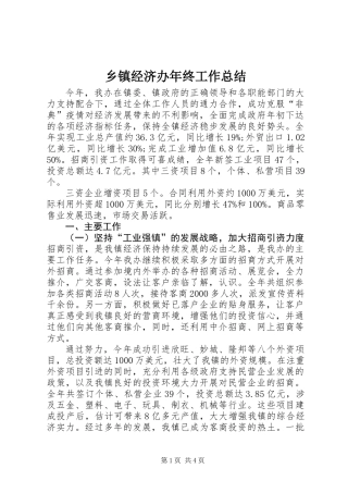 乡镇经济办年终工作总结