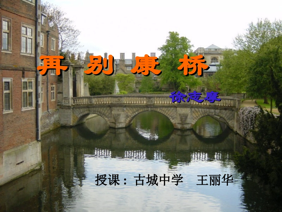 公开课《再别康桥》_第2页