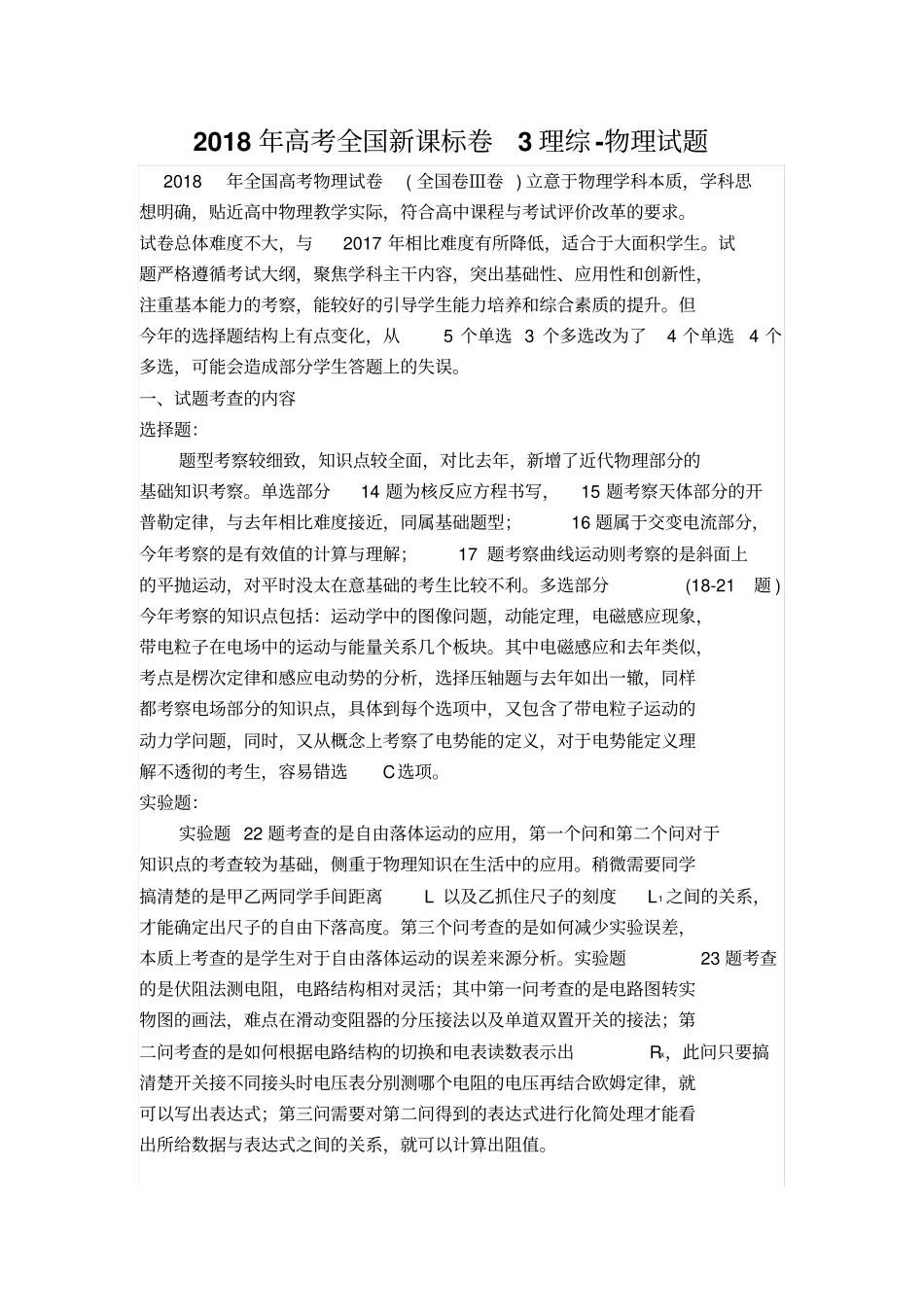 2018年全国3卷物理试题分析及2019年建议_第1页