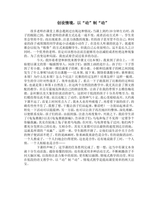 创设情境，以“动”制“动”