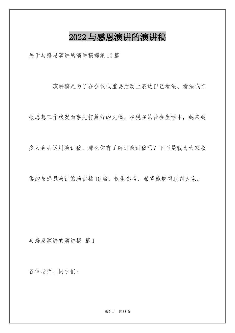 2024与感恩演讲的演讲稿_499_第1页